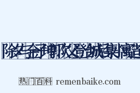 除夕与金子坤郭次父登冶城后集小寓造句是什么意思的图片